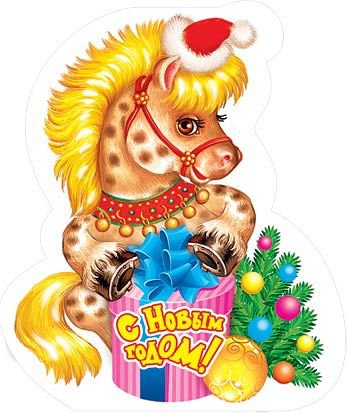 Лошади с новым 2021