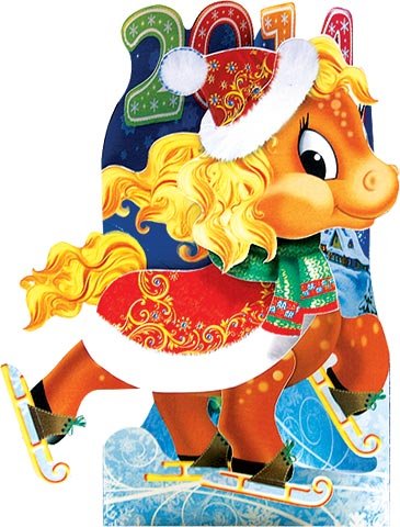Лошадь новогодний символ года