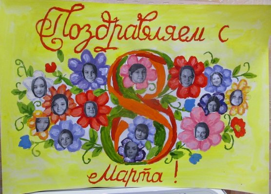 Плакат "с 8 марта"