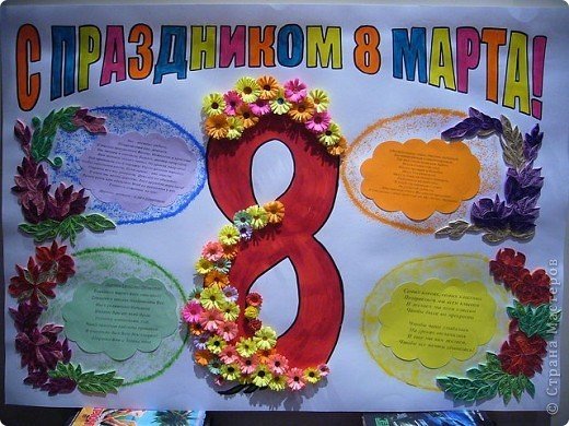 Газета к 8 марта своими