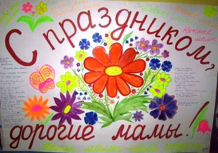 Плакат ко Дню матери