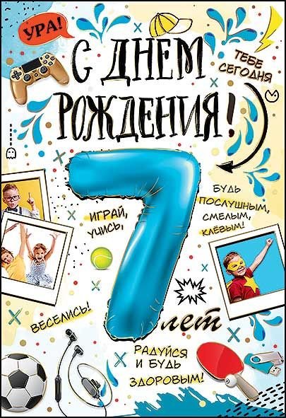 С днём рождения малтчику 7 лет