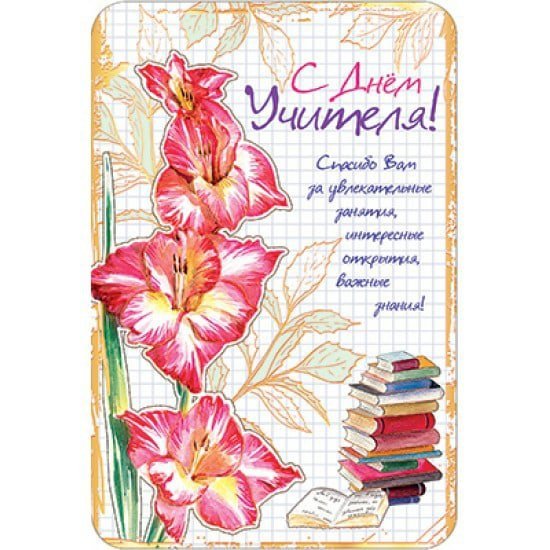 Открытка с днём учителя