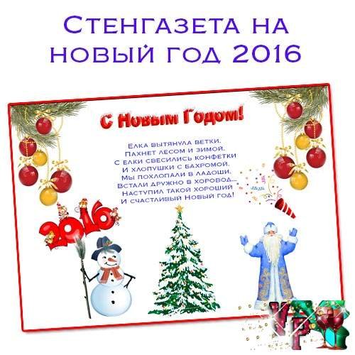 Стенгазета на новый год с поздравлениями