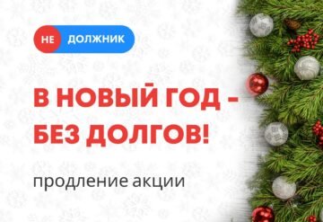 В новый год без долгов