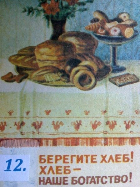 Бережное отношение к хлебу