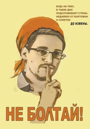 Не Болтай в такие дни подслушивают стены