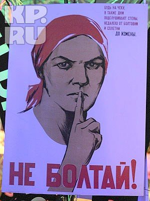 Плакат будь на чеку в такие дни подслушивают стены