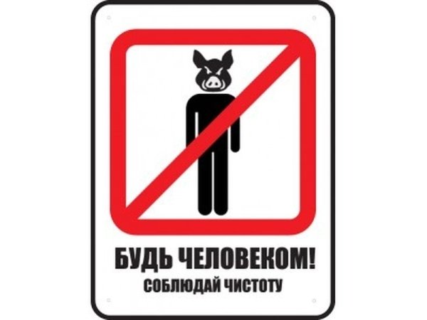 Соблюдай чистоту