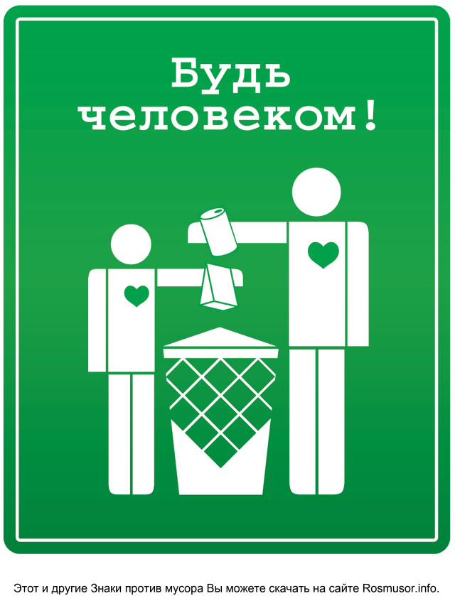 Плакат чистота. Табличка мусор. Таблички против мусора. Табличка убирайте мусор. Плакат не мусорить.