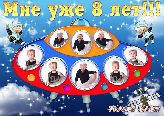 Плакат на день рождения 8 лет мальчику
