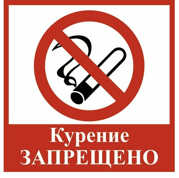 Табличка "не курить"