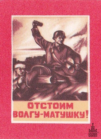 Сталинградская битва плакаты СССР