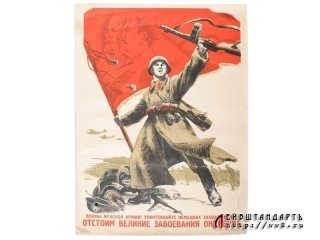 Приказ 227 ни шагу назад плакат