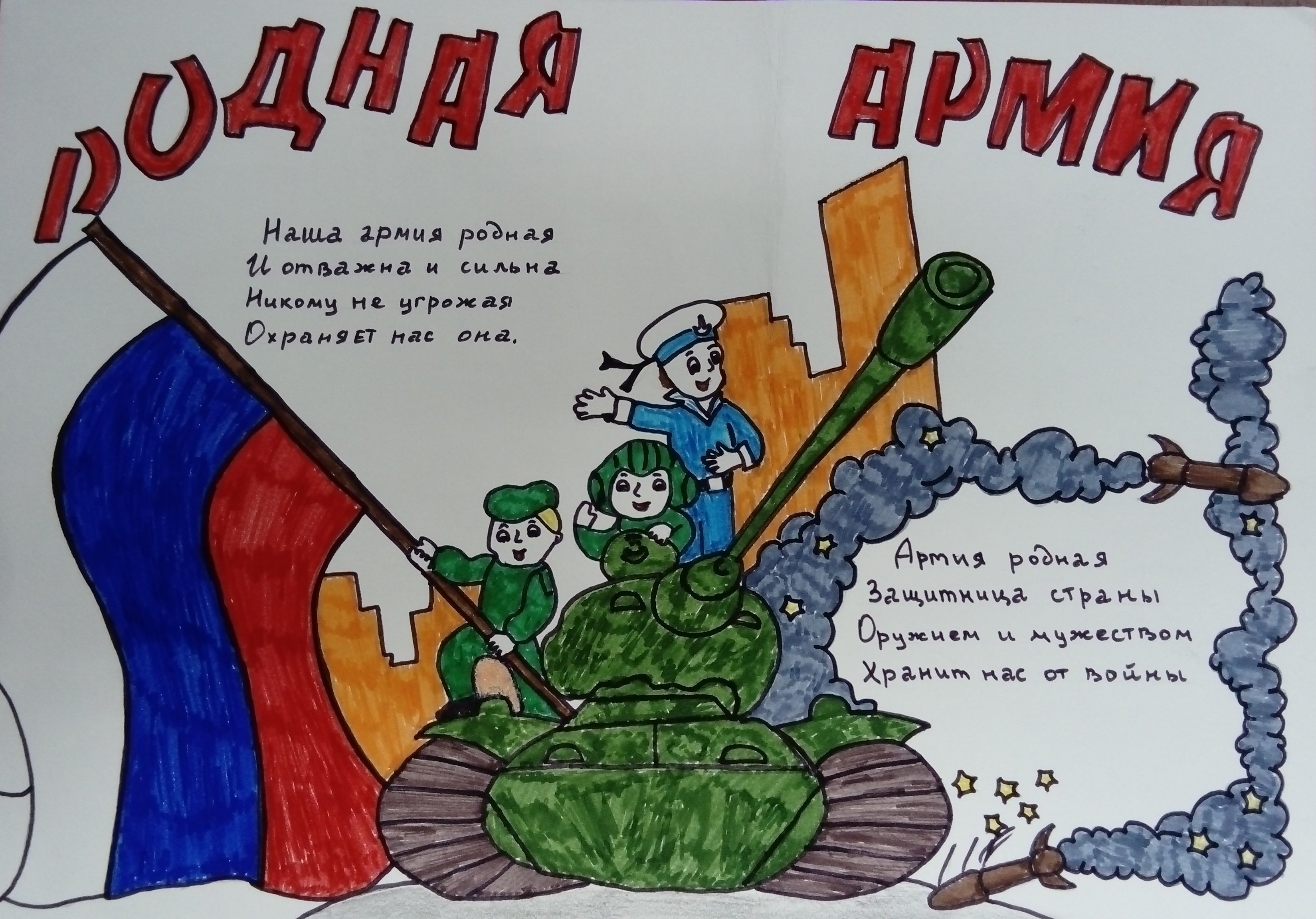 Плакат в поддержку Российской армии
