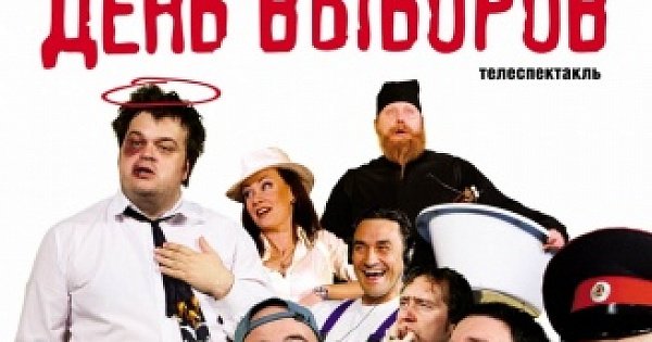 День выборов