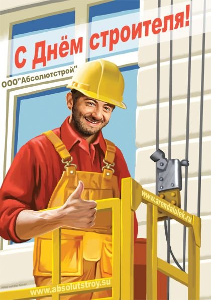 С днем строителя