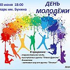 День молодежи плакат