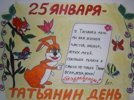 Плакат к Татьяниному Дню