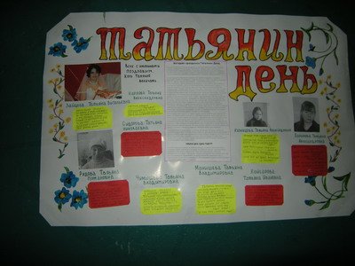 Плакат ко Дню Татьяны