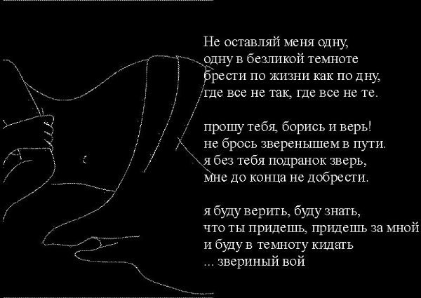 Не оставляй меня одну