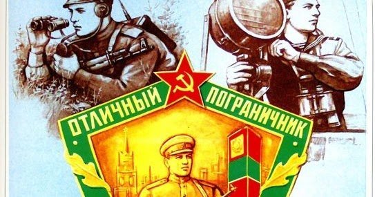 28 Мая день пограничника СССР
