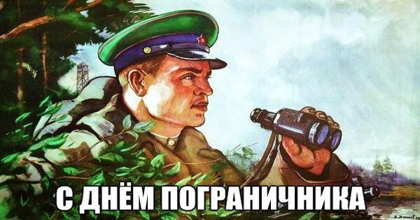 Границы Родины неприкосновенны