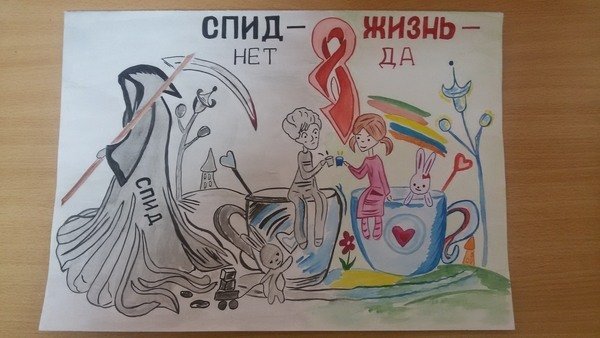 Плакат ко Дню СПИДА