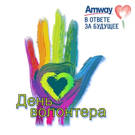 Открытка с днем волонтера