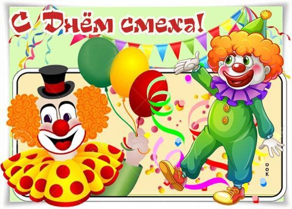 Праздник день смеха