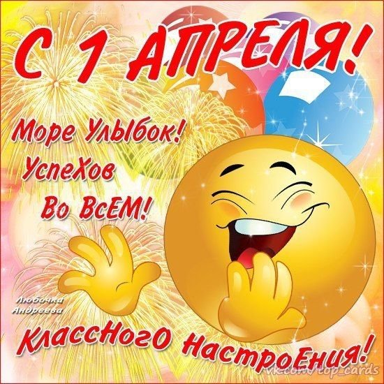 День смеха на английском языке