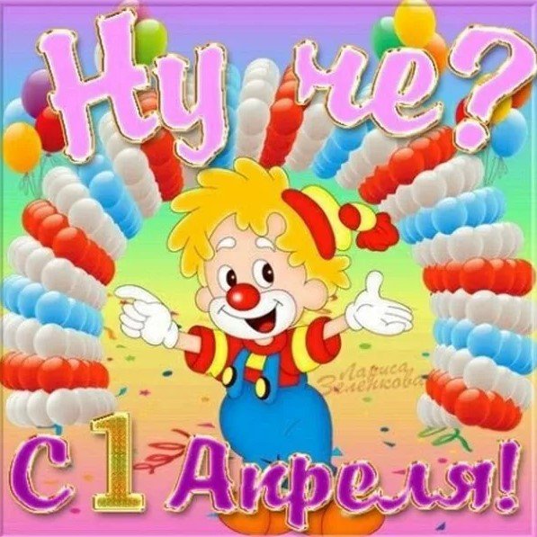 Открытки с 1 апреля