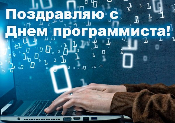 Поздравление программисту