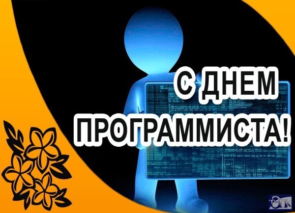 13 Сентября день программиста