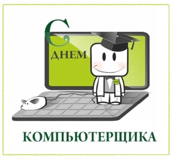 День программиста