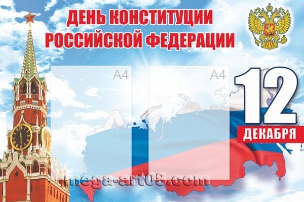 Плакат на день Конституции РФ