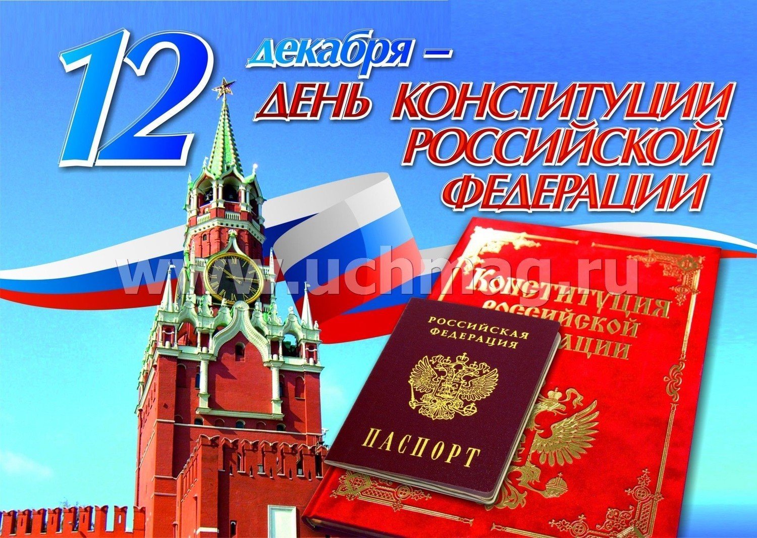 Плакат ко Дню Конституции России