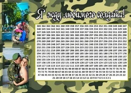 Плакат дембельский 365 дней (50 фото)