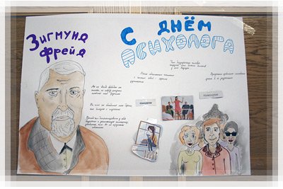 Стенгазета по психологии