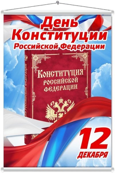 Рисунок ко Дню Конституции