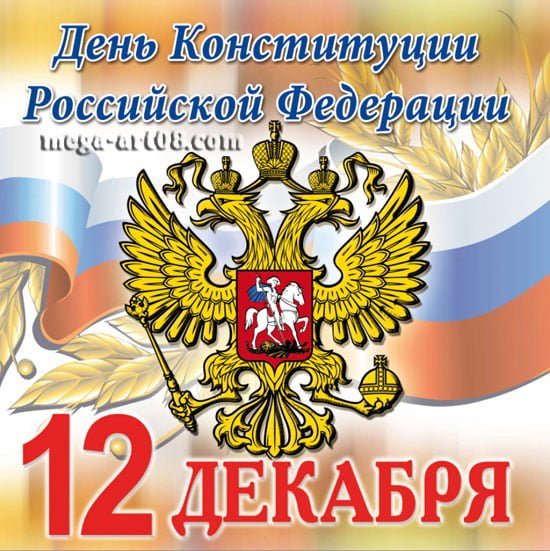 День Конституции Российской Федерации