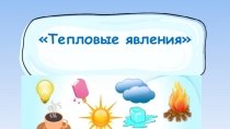 Физика в природе