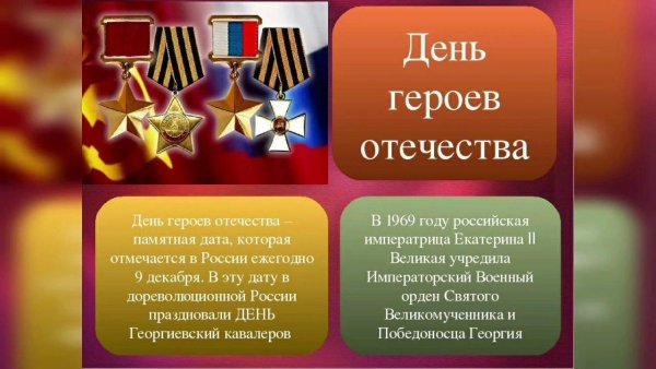 День героев Отечества 9 декабря