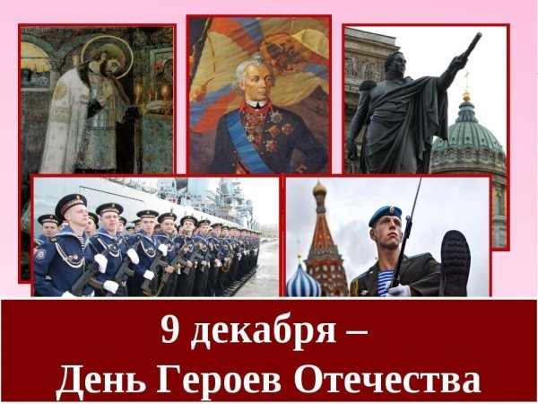 День героев России