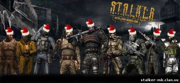 Долг новый год сталкер