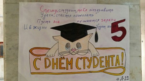 Плакат на день студента