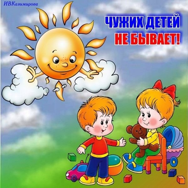 Чужих детей не бывает