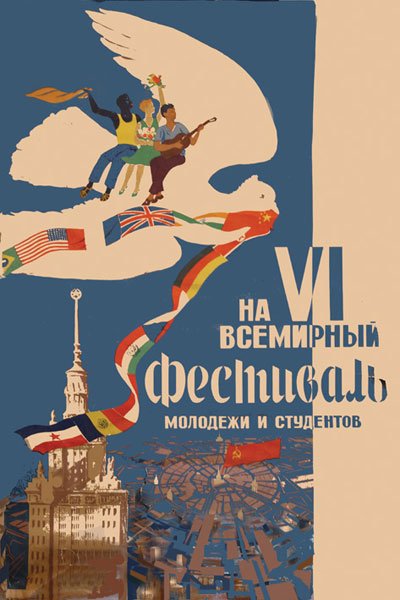 Плакаты Всемирный фестиваль молодежи