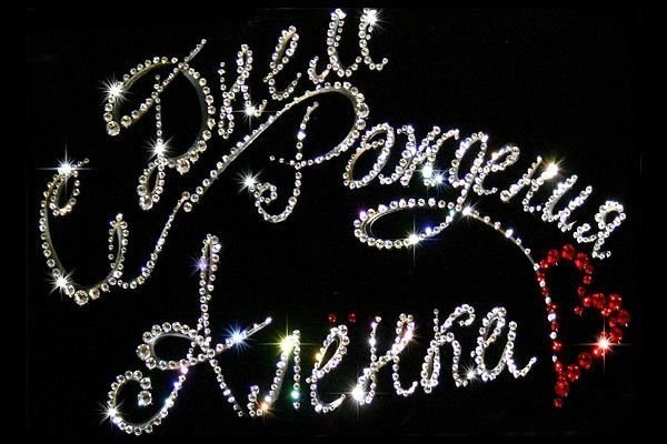 С днем рождения Алена