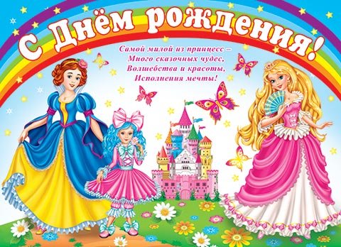 С днём рождения принцесса картинки